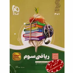 ریاضی سوم دبستان سیر تا پیاز گاج - فرهنگ تحریر ، فروش کتاب ، لوازم التحریر مدارس و اداری