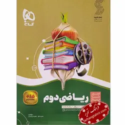 ریاضی دوم دبستان سیر تا پیاز گاج - فرهنگ تحریر ، فروش کتاب ، لوازم التحریر مدارس و اداری