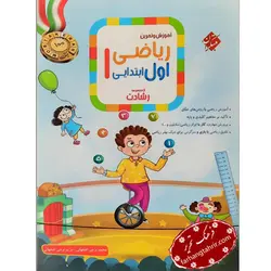 ریاضی اول ابتدایی رشادت مبتکران - فرهنگ تحریر ، فروش کتاب ، لوازم التحریر مدارس و اداری