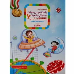 پاسخ تشریحی ریاضی ششم تیزهوشان رشادت مبتکران - فرهنگ تحریر ، فروش کتاب ، لوازم التحریر مدارس و اداری