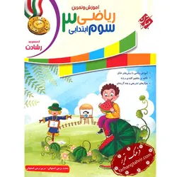 ریاضی سوم ابتدایی رشادت مبتکران - فرهنگ تحریر ، فروش کتاب ، لوازم التحریر مدارس و اداری