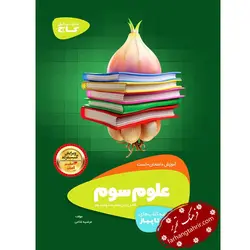 علوم سوم سیر تا پیاز گاج - فرهنگ تحریر ، فروش کتاب ، لوازم التحریر مدارس و اداری