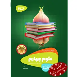 علوم چهارم سیر تا پیاز گاج - فرهنگ تحریر ، فروش کتاب ، لوازم التحریر مدارس و اداری