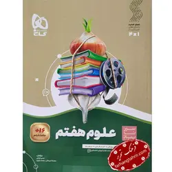 علوم هفتم سیر تا پیاز گاج - فرهنگ تحریر ، فروش کتاب ، لوازم التحریر مدارس و اداری