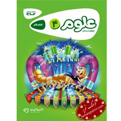 علوم چهارم دبستان سری کارپوچینو گاج - فرهنگ تحریر ، فروش کتاب ، لوازم التحریر مدارس و اداری