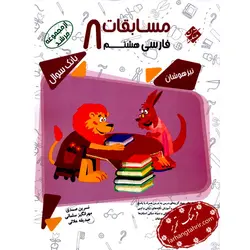 بانک سئوال مسابقات فارسی هشتم مرشد مبتکران - فرهنگ تحریر ، فروش کتاب ، لوازم التحریر مدارس و اداری