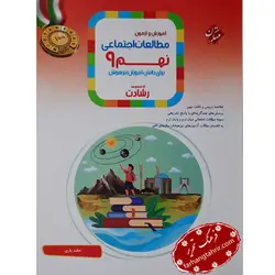 مطالعات اجتماعی نهم تیزهوشان رشادت مبتکران - فرهنگ تحریر ، فروش کتاب ، لوازم التحریر مدارس و اداری