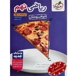 ریاضی نهم تیزهوشان درسنامه سئوال خیلی سبز - فرهنگ تحریر ، فروش کتاب ، لوازم التحریر مدارس و اداری