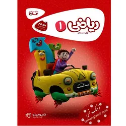 ریاضی اول دبستان کتاب کار کارپوچینو گاج - فرهنگ تحریر ، فروش کتاب ، لوازم التحریر مدارس و اداری