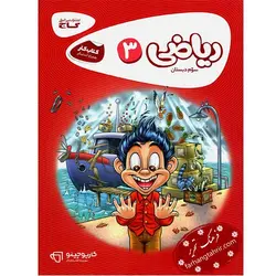 ریاضی سوم دبستان کتاب کار کارپوچینو گاج - فرهنگ تحریر ، فروش کتاب ، لوازم التحریر مدارس و اداری
