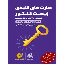 عبارت های کلیدی زیست لقمه مهر و ماه - فرهنگ تحریر ، فروش کتاب ، لوازم التحریر مدارس و اداری