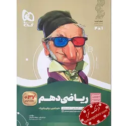 ریاضی دهم سیر تا پیاز گاج - فرهنگ تحریر ، فروش کتاب ، لوازم التحریر مدارس و اداری