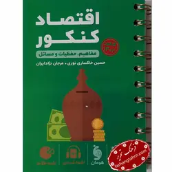 اقتصاد کنکور لقمه مهر و ماه