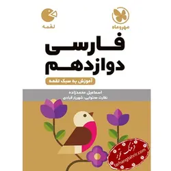 فارسی دوازدهم لقمه مهر و ماه