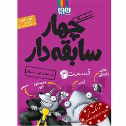 سریال چهار سابقه دار ضد حمله ی توپ پشمالو