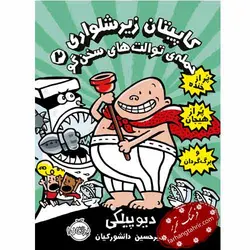 کاپیتان زیر شلواری 2 حمله ی توالت های سخنگو انتشارات پرتقال - فرهنگ تحریر ، فروش کتاب ، لوازم التحریر مدارس و اداری