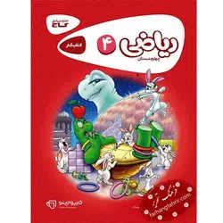 ریاضی چهارم دبستان کتاب کار کارپوچینو گاج - فرهنگ تحریر ، فروش کتاب ، لوازم التحریر مدارس و اداری