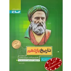 تاریخ یازدهم سیر تا پیاز گاج - فرهنگ تحریر ، فروش کتاب ، لوازم التحریر مدارس و اداری