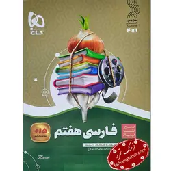 فارسی هفتم سیر تا پیاز گاج - فرهنگ تحریر ، فروش کتاب ، لوازم التحریر مدارس و اداری