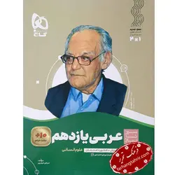 عربی یازدهم انسانی سیر تا پیاز گاج - فرهنگ تحریر ، فروش کتاب ، لوازم التحریر مدارس و اداری