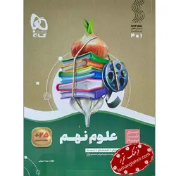 علوم نهم سیر تا پیاز گاج - فرهنگ تحریر ، فروش کتاب ، لوازم التحریر مدارس و اداری