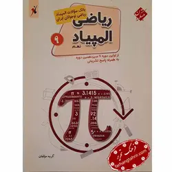 المپیاد ریاضی نهم مبتکران - فرهنگ تحریر ، فروش کتاب ، لوازم التحریر مدارس و اداری