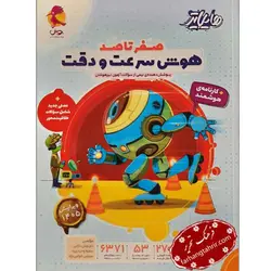 هایلایتر صفر تا صد هوش سرعت و دقت پویش - فرهنگ تحریر ، فروش کتاب ، لوازم التحریر مدارس و اداری