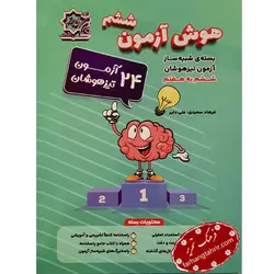 هوش آزمون ششم لوح برتر - فرهنگ تحریر ، فروش کتاب ، لوازم التحریر مدارس و اداری