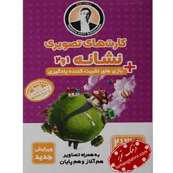 کارت های آموزشی تصویری نشانه 1 و 2 پایه اول دبستان - فرهنگ تحریر ، فروش کتاب ، لوازم التحریر مدارس و اداری