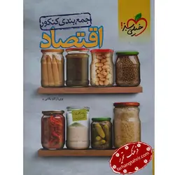 جمع بندی کنکور اقتصاد خیلی سبز - فرهنگ تحریر ، فروش کتاب ، لوازم التحریر مدارس و اداری