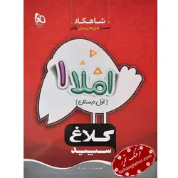 املا اول شاهکار کلاغ سپید - فرهنگ تحریر ، فروش کتاب ، لوازم التحریر مدارس و اداری