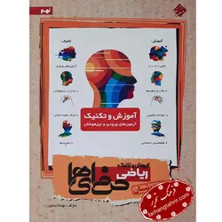 ریاضی حرفه ای ها نهم آموزش و تکنیک مبتکران - فرهنگ تحریر ، فروش کتاب ، لوازم التحریر مدارس و اداری