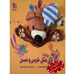 کتاب اتل متل خرس و عسل - فرهنگ تحریر ، فروش کتاب ، لوازم التحریر مدارس و اداری