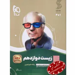 زیست شناسی دوازدهم تجربی سیر تا پیاز گاج - فرهنگ تحریر ، فروش کتاب ، لوازم التحریر مدارس و اداری