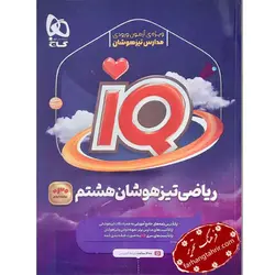 ریاضی هشتم تیزهوشان iq گاج - فرهنگ تحریر ، فروش کتاب ، لوازم التحریر مدارس و اداری
