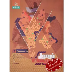 فرمول بیست تاریخ دوازدهم انسانی گاج - فرهنگ تحریر ، فروش کتاب ، لوازم التحریر مدارس و اداری