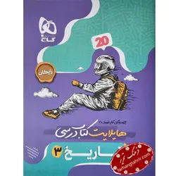 فرمول بیست تاریخ دوازدهم انسانی گاج - فرهنگ تحریر ، فروش کتاب ، لوازم التحریر مدارس و اداری