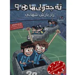 ته جدولی ها 9 راز بارش شهابی - فرهنگ تحریر ، فروش کتاب ، لوازم التحریر مدارس و اداری