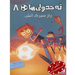 ته جدولی ها 8 راز سیرک آتش - فرهنگ تحریر ، فروش کتاب ، لوازم التحریر مدارس و اداری