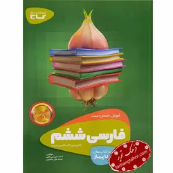 فارسی ششم سیر تا پیاز گاج - فرهنگ تحریر ، فروش کتاب ، لوازم التحریر مدارس و اداری