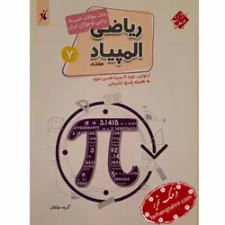 المپیاد ریاضی هفتم مبتکران - فرهنگ تحریر ، فروش کتاب ، لوازم التحریر مدارس و اداری