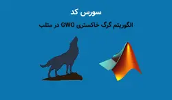 الگوریتم گرگ خاکستری GWO در متلب + سورس کد الگوریتم برای بهینه سازی