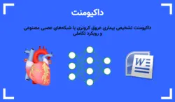 داکیومنت تشخیص بیماری عروق کرونری با شبکه‌های عصبی مصنوعی و رویکرد تکاملی - پی استور