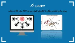 انتخاب ویژگی با ACO برای NB پیاده سازی در متلب selection features