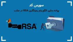 پیاده سازی الگوریتم رمزنگاری RSA در متلب + سورس کد کامل RSA در متلب