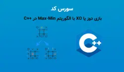 سورس کد بازی دوز یا XO با الگوریتم Max-Min در ++C - پی استور