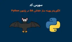 سورس کد آماده الگوریتم بهینه ساز خفاش BA در پایتون Python با 23 تابع تست - پی استور