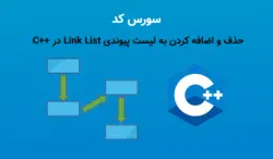 حذف و اضافه کردن به لیست پیوندی (Link List) در سی پلاس پلاس ++C - پی استور