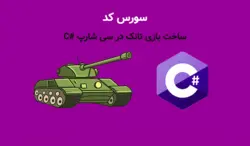 سورس کد بازی تانک با سی شارپ #C بصورت گرافیکی - پی استور