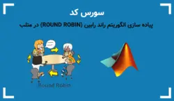 پیاده سازی الگوریتم راند رابین در متلب دانلود (پیاده سازی + سورس کد)